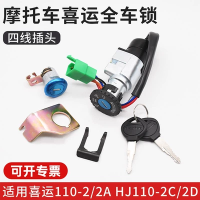 Curved beam motorcycle Haojue Xiyun lock HJ110-2/2A/2C/2D whole car lock faucet electric door lock seat bag lock
