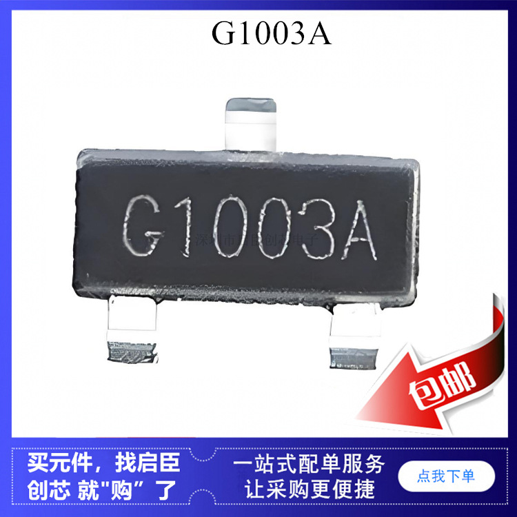G1003A SOT-23 ESD led车灯用 调光驱动 场效应 mos管 三极管
