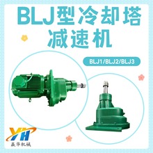 BLJ1-7.5冷却塔减速机BLJ2-15 BLJ3冷水塔风扇减速机XJ2XJ3减速器