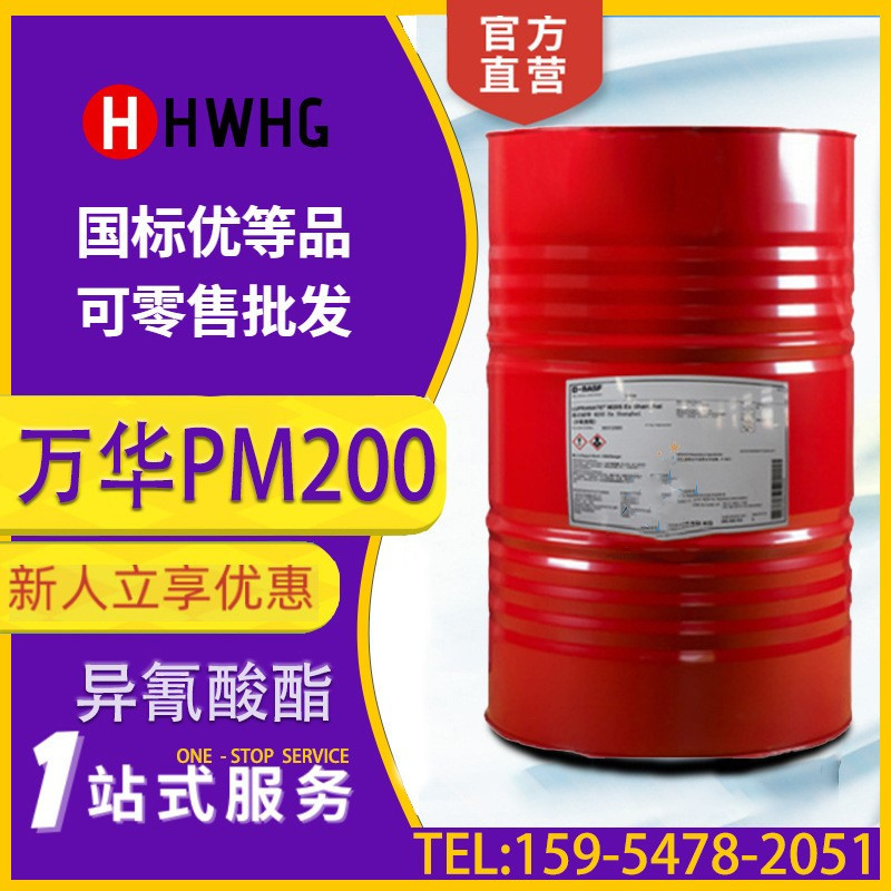 万华黑料PM-200聚氨酯发泡料胶水PU固化剂 硬泡沫发泡剂