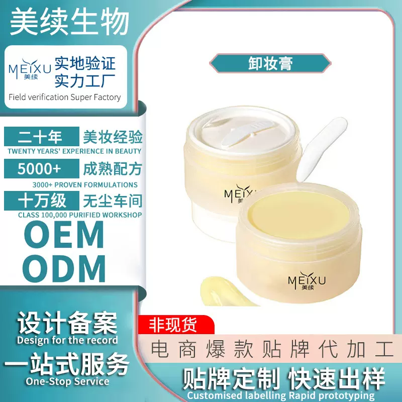 OEM贴牌生产厂家卸妆膏土豆泥卸妆膏定制轻肌净颜卸妆膏加工定制