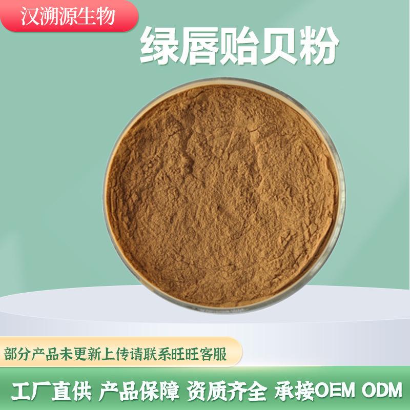 Green Lipped Mussel Extract Water-Soluble Green Lipped Mussel Powder Scallop Protein Powder Green Lipped Mussel In Stock