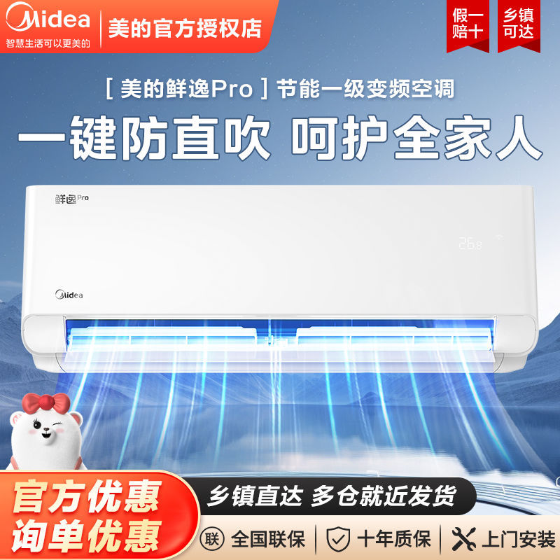 美的空调鲜逸升级款新变频鲜逸Pro大1.5匹冷暖家用挂机官方