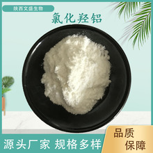 氯化羟铝 氯化羟铝 99% 现货批发文盛生物500g/袋 量大优惠