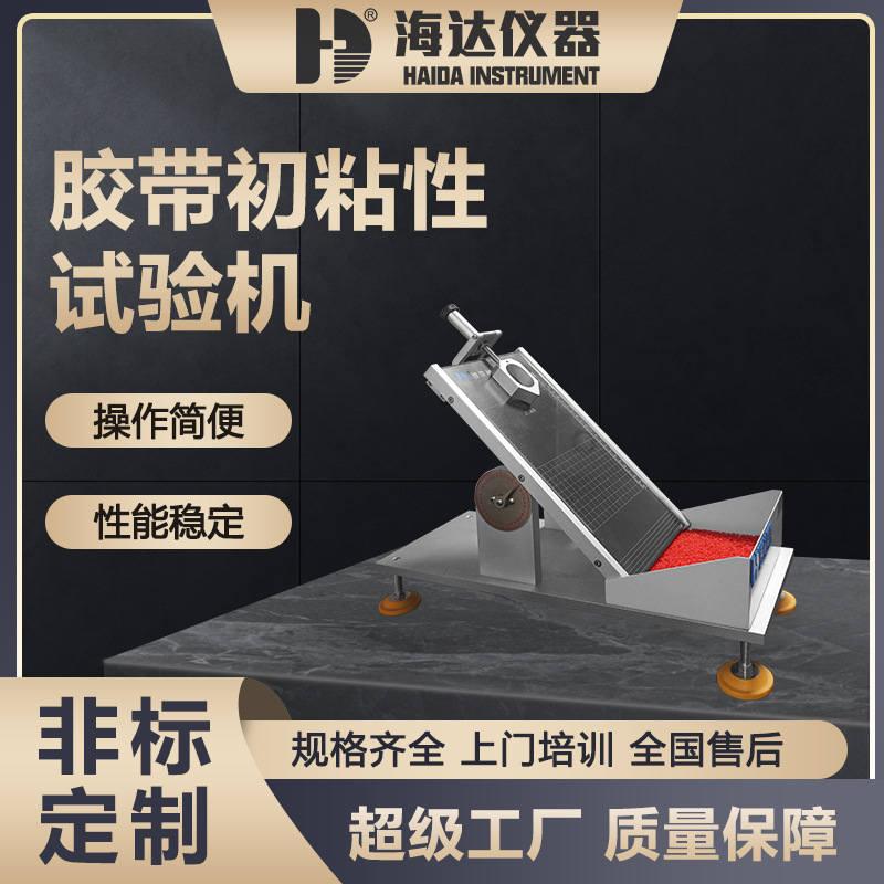 海达厂家直销 标签钢球初粘性测试仪 斜面滚球法胶带初粘性试验机