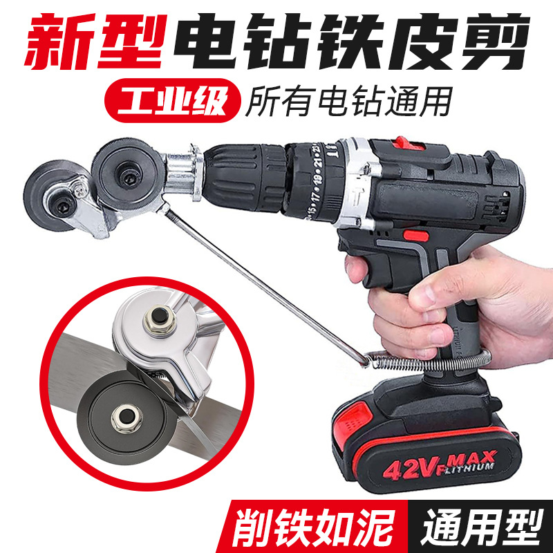 电钻剪板器铁皮剪刀小型转换金属裁剪切割器电动手转换器切割器