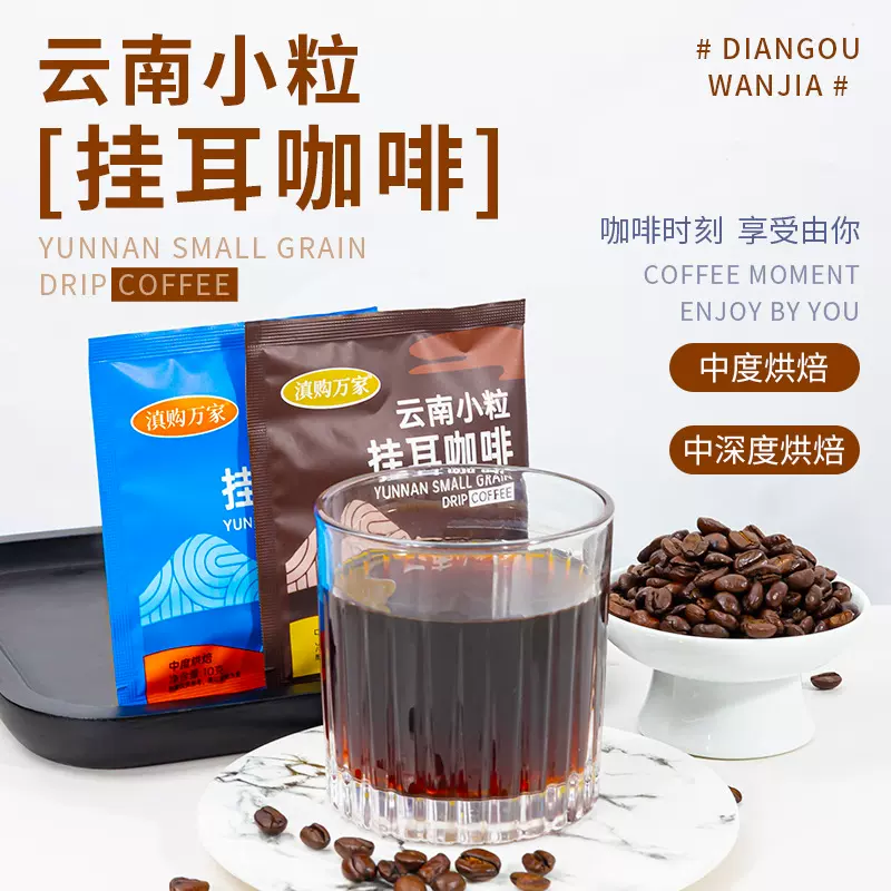 云南小粒挂耳咖啡粉现磨滤挂式手冲中深度烘焙速溶意式挂耳黑咖啡