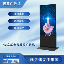 颂屏43寸立式触控显示屏触摸广告机