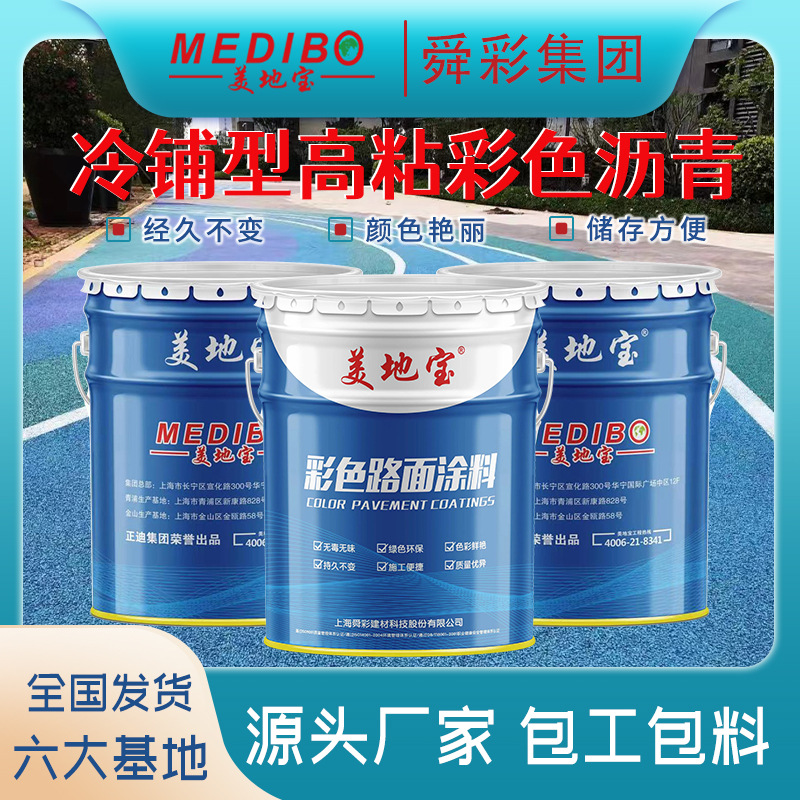 美地宝冷铺高粘彩色沥青改色景观路改造防滑路面透水景观路面