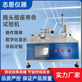 插头插座寿命试验机 插头插座连接试验机 单工位插拔寿命测试