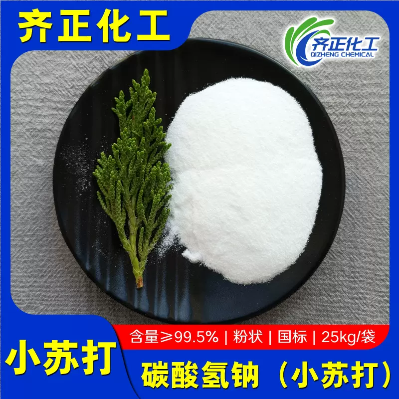 鸢都小苏打山东厂家除臭固色去污碳酸氢钠99%食品级小苏打