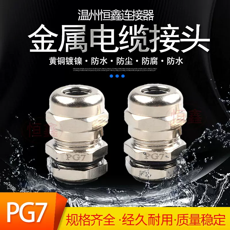PG7电缆防水接头固定德制填料函黄铜镀镍金属电缆接头防爆格兰头