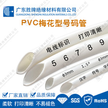 軟質PVC梅花型號碼管電線標示管白色軸裝打印清晰梅花內齒設計