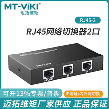 迈拓拓 MT-RJ45-2 二口4口迷你型网络切换器网络共享器内外网切换