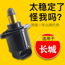 适用长城怠速马达哈弗H3/H5/H6/CUV 嘉誉V80 4G63/4G64台速电机阀