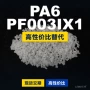 国产原材料基础pf003ix1pa6