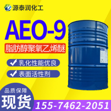 AEO-9脂肪醇聚氧乙烯醚 现货供应工业级乳化剂助溶清洗剂洗涤原料