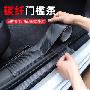 Car Door Sill Anti-Step Strips, Anti-Scratch Stickers, Protective Strips, Trunk Protection Strips, Universal Anti-Collision Strips, Decorative Supplies