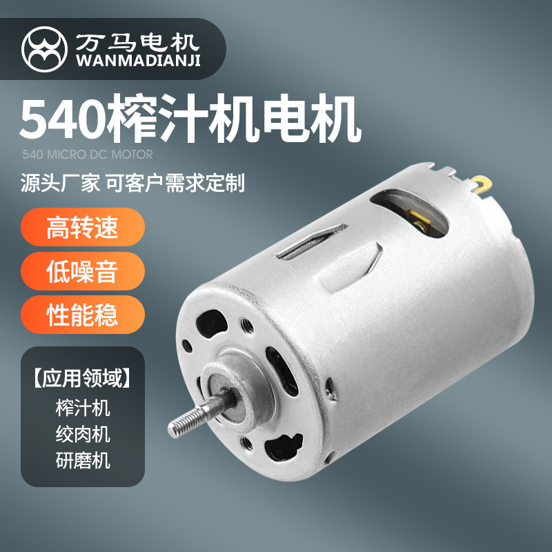 R540榨汁机微型电机 螺纹高转速7.4V永磁强力直流碳刷研磨机马达
