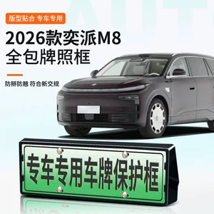 Suitable for 2026 Yipai M8 license plate frame, new energy full-edge license plate frame, green license plate, new regulations license plate