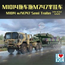 小号手拼装模型 1/35 M1014拖车拖M747半挂车 63529