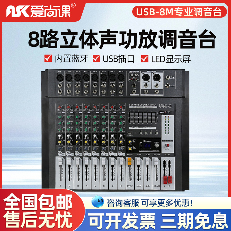 爱尚课 USB-8M专业8路调音台带数字效果器舞台KTV均衡器会议调音