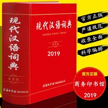 2019年實用正版商務現代漢語詞典工具書籍小學生新華字典成語詞典