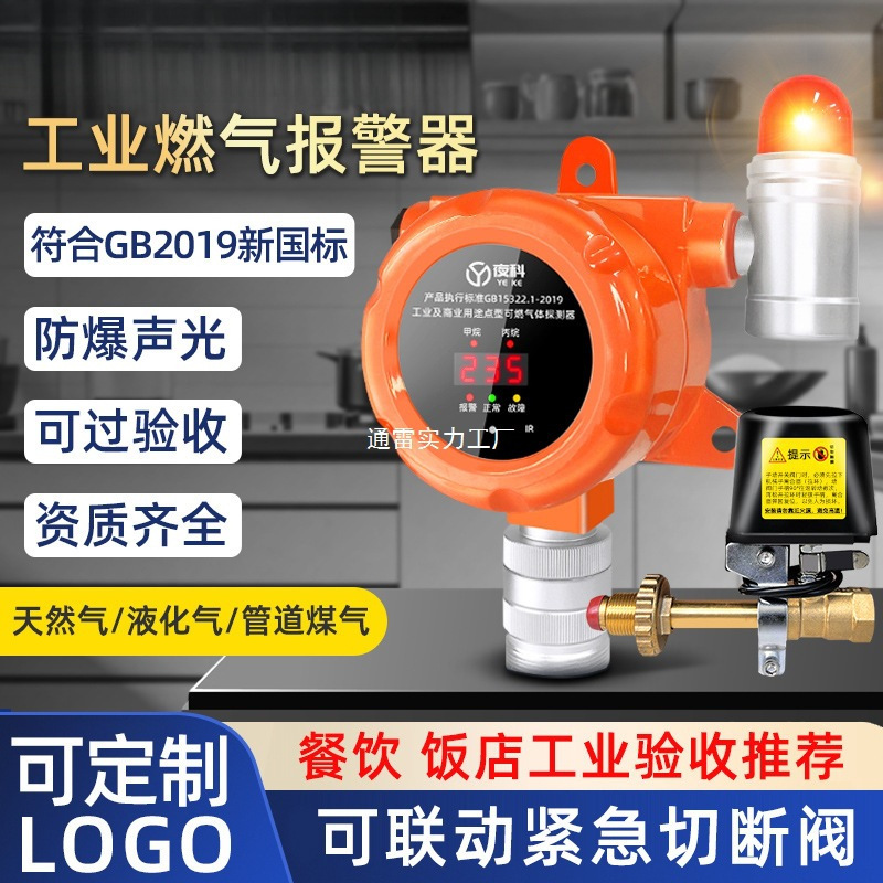 燃气报警器商用餐饮饭店煤气天然气泄漏报警器工业可燃气体切断阀