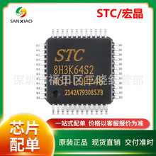 STC8H3K64S2-45I-LQFP48宏晶/STC单片机原装正品微处理器MCU芯片
