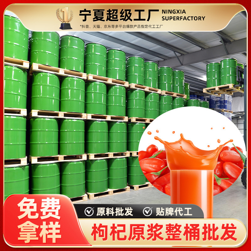 枸杞原浆整桶批发200kg原料宁夏枸杞鲜果榨汁原料整吨源头厂家