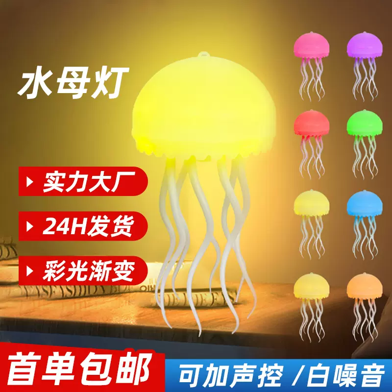 批发水母灯白噪音睡眠仪小夜灯炫彩智能声控灯创意氛围灯空中吊饰