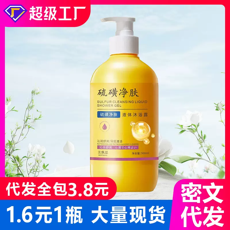 美飘思硫磺净肤沐浴露留香除螨止痒丝滑洁净润养沐浴露批发