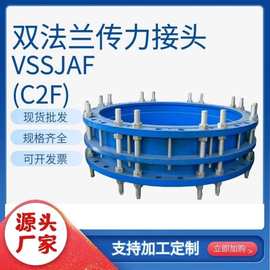 现货VSSJAF双法兰传力接头 管道传力伸缩器 C2F松套传力伸缩接头