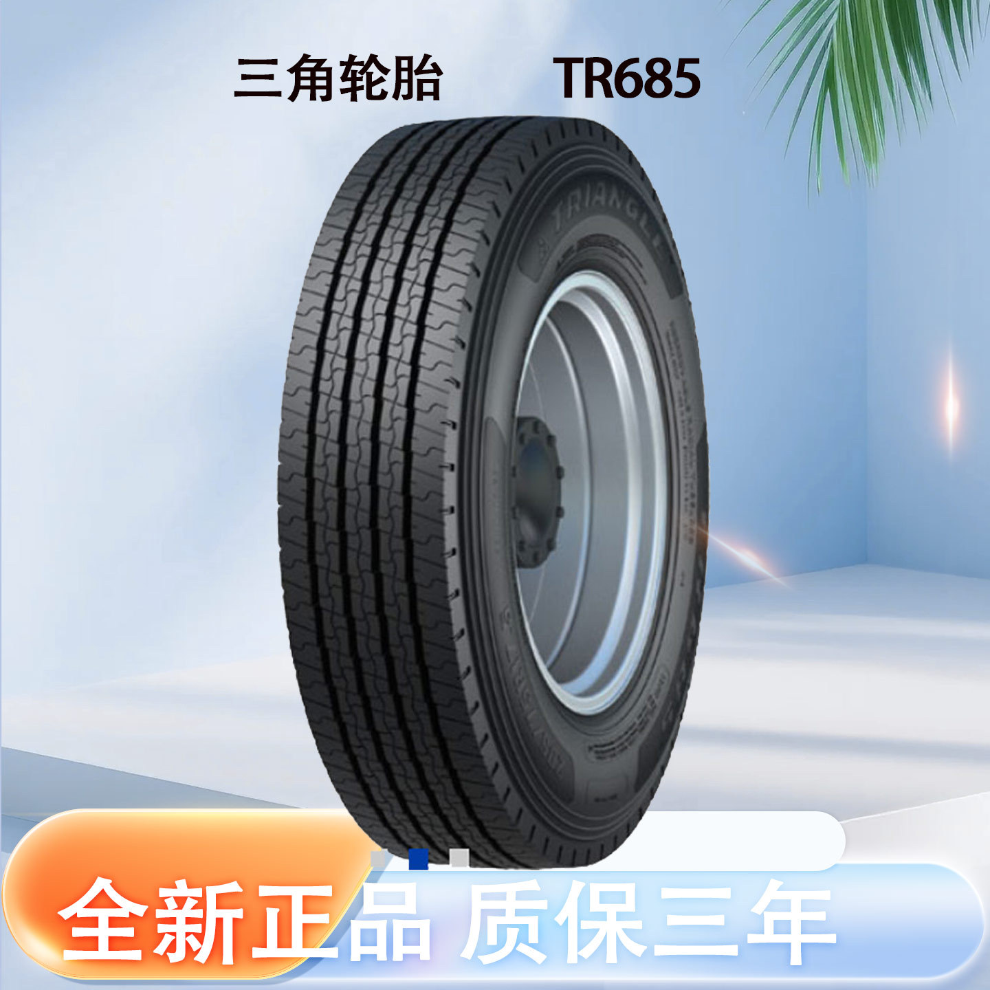 三角轮胎245/70R19.5 TR685全钢轮胎汽车轮胎