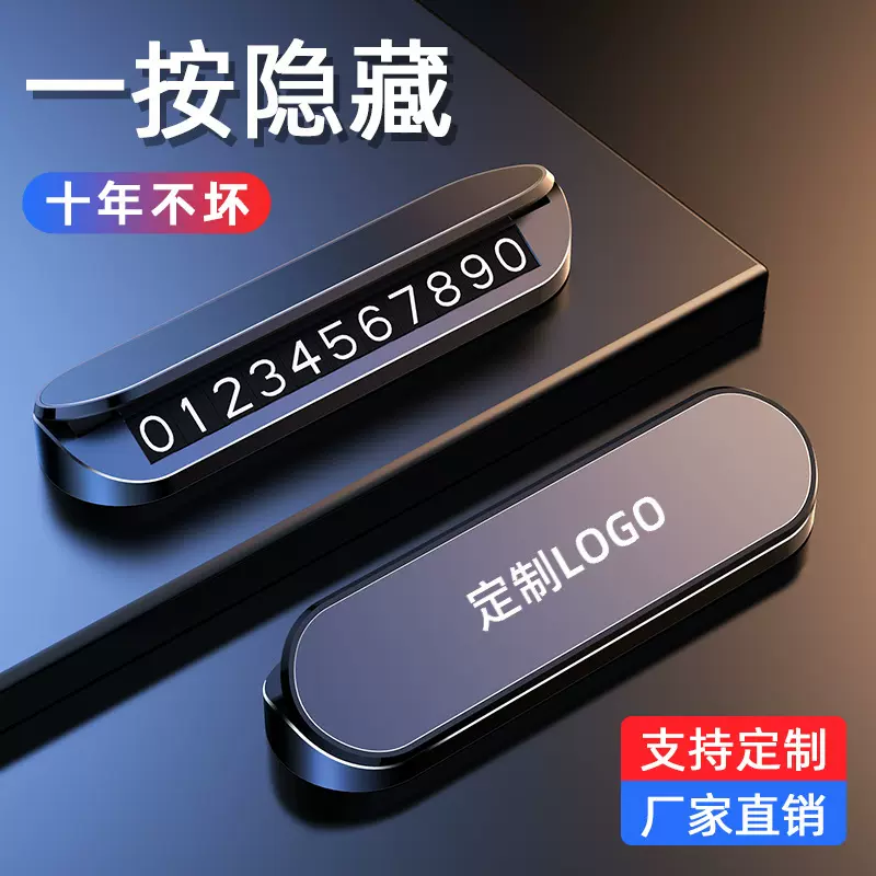 汽车临时停车牌挪车号码牌车载电话牌移车牌个性logo创意内饰摆件
