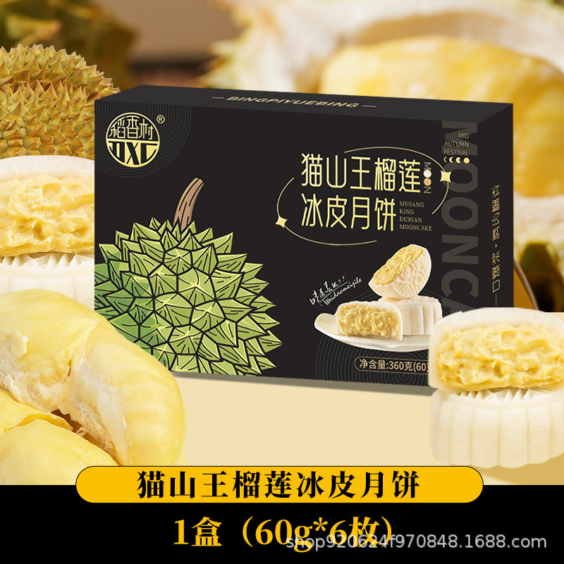 稻香村猫山王榴莲冰皮月饼礼盒360g流心爆浆榴莲中秋节团购送礼品|undefined