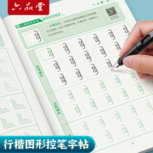 六品堂李六军行楷字帖成人控笔训练行书成人练字帖初学者连笔图形