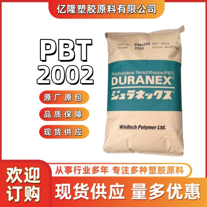 PBT 日本宝理2002  3116 3316 3105注塑级玻纤增强