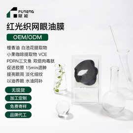 OEM代加工眼膜眼油膜促胶原淡纹提亮保湿紧致眼膜贴牌定制ODM