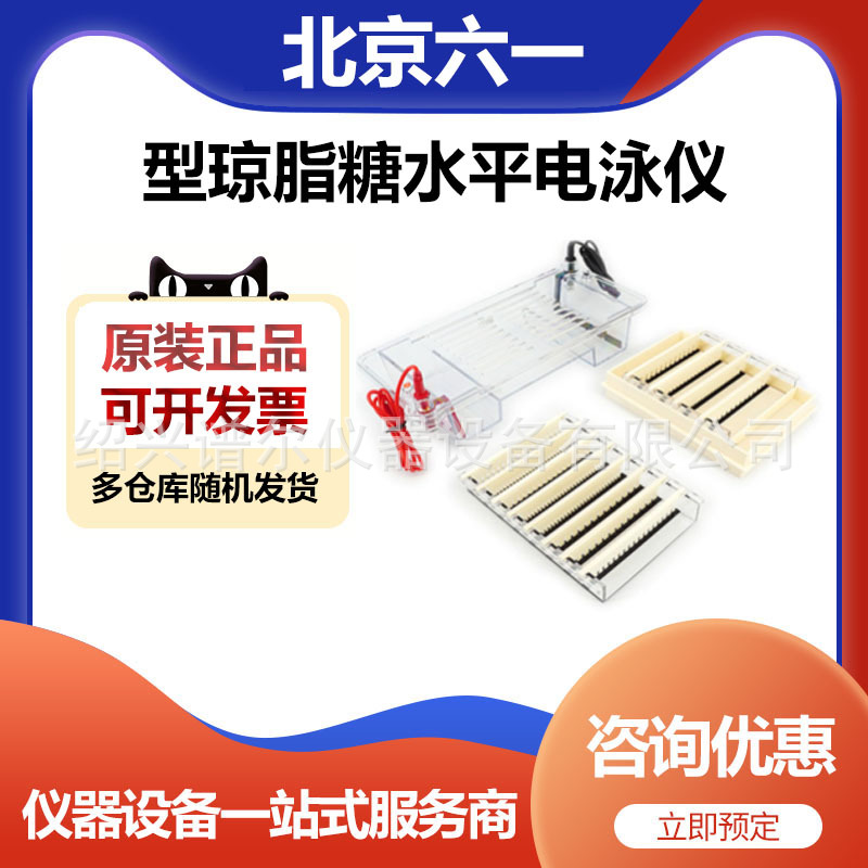 北京六一DYCP-32B型琼脂糖水平电泳仪(中号)