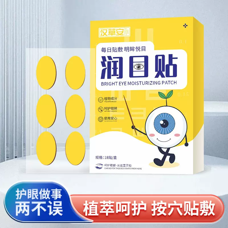 抖音同款草本润目贴黄盒叶黄素护眼贴眼部护理眼干眼疲劳草本贴