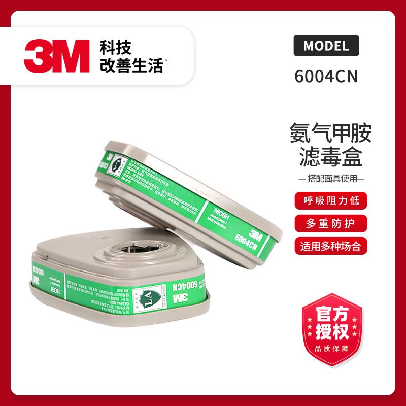 3M-6004CN滤毒盒防护氨气甲胺等搭配6200 6800 6500等面具使用