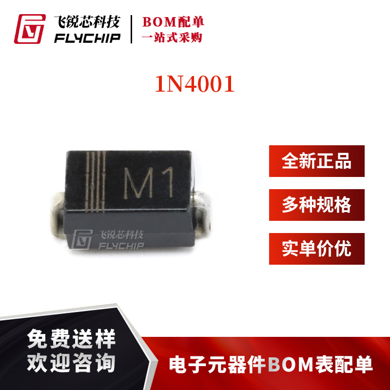 原装正品 贴片 4001（M1) SMA/DO-214AC 整流二极管 （10只）