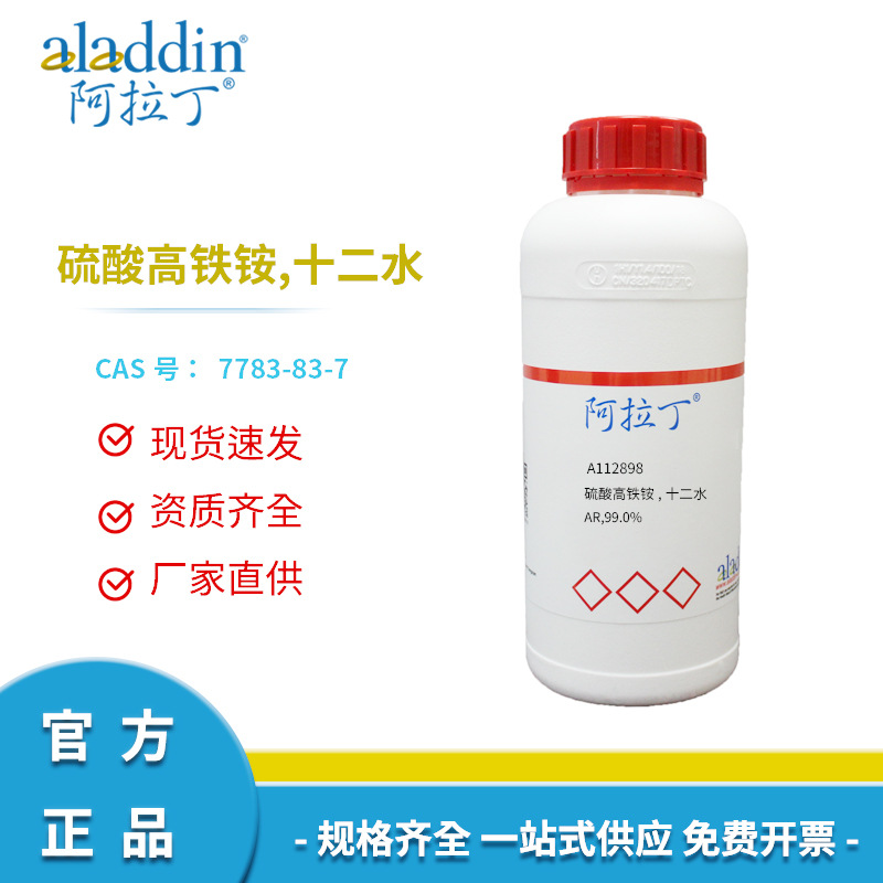 阿拉丁试剂厂家直销正品7783-83-7硫酸高铁铵十二水分析纯AR科研