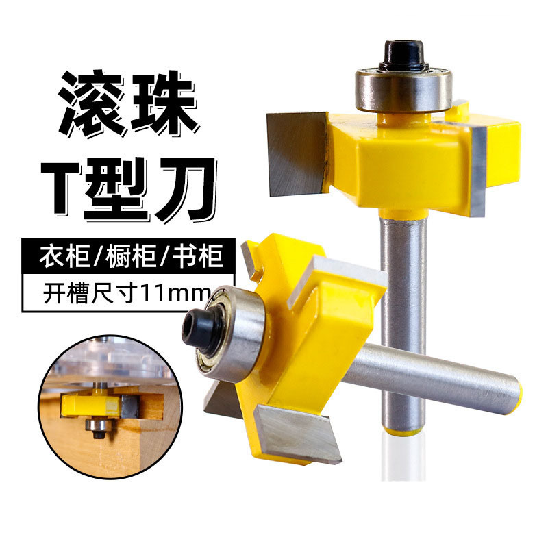 轴承滚珠T型刀槽口刀木工开槽铣刀T型槽口刀修边机雕刻机刀头