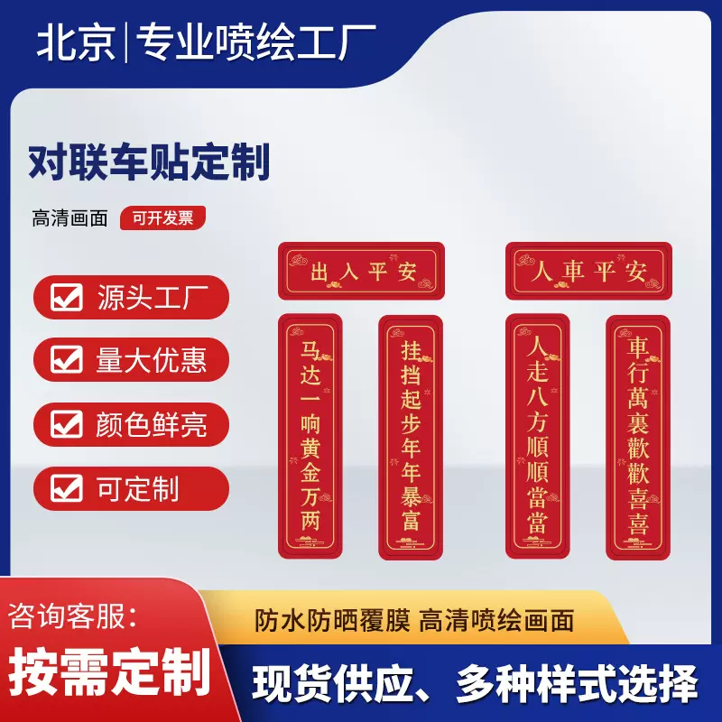 现货新款磁吸小对联车贴出入平安人车平安车尾小春联防水耐晒不伤