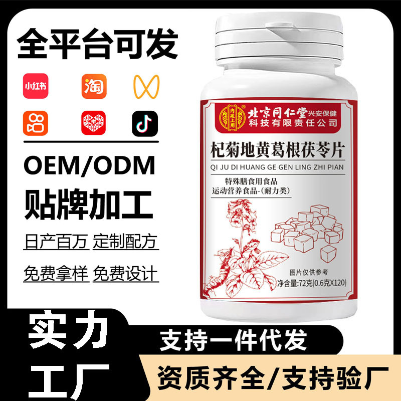 乐家老铺杞菊地黄葛根茯苓片特殊膳食食品药食同源保健品现货爆款