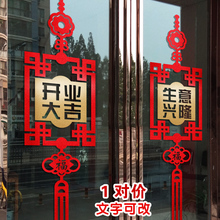 7M开业大吉店铺开张装饰贴 阳台玻璃门贴纸窗花贴新年中国结墙贴