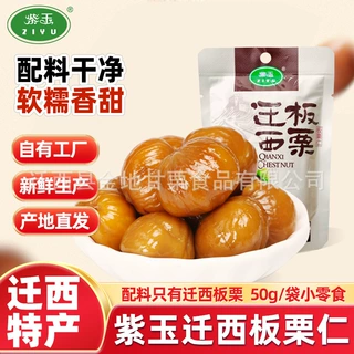紫玉迁西板栗仁即食50g简装迁西特产非带壳栗子小包装批发代发