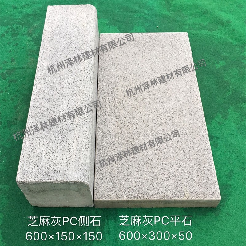 仿芝麻灰PC侧石600*150*150+平石600*300*50套装预制构件